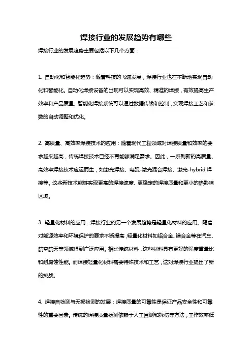 焊接行业的发展趋势有哪些
