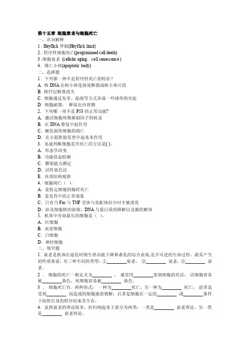 细胞生物学习题第十五章细胞衰老与细胞死亡