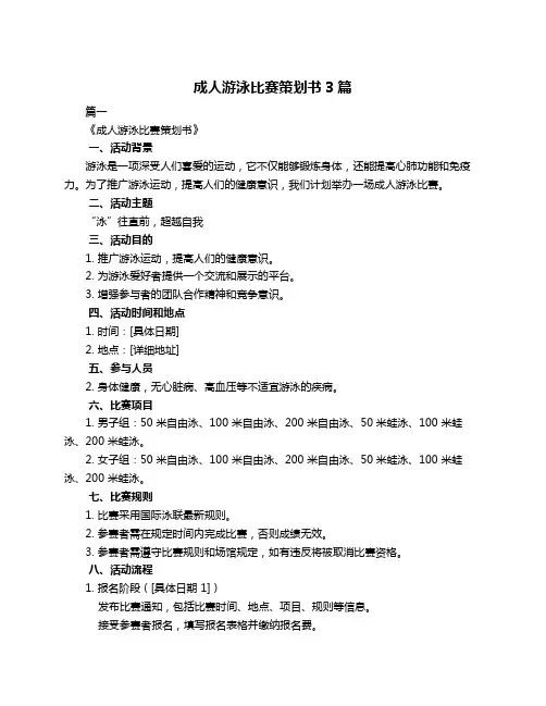 成人游泳比赛策划书3篇