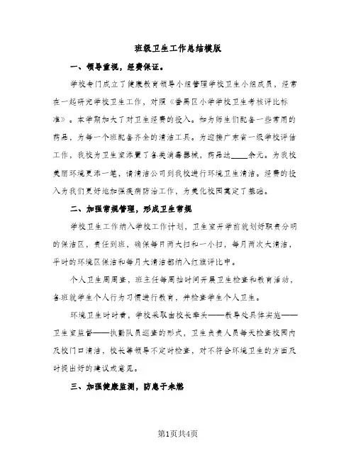 班级卫生工作总结模版（2篇）