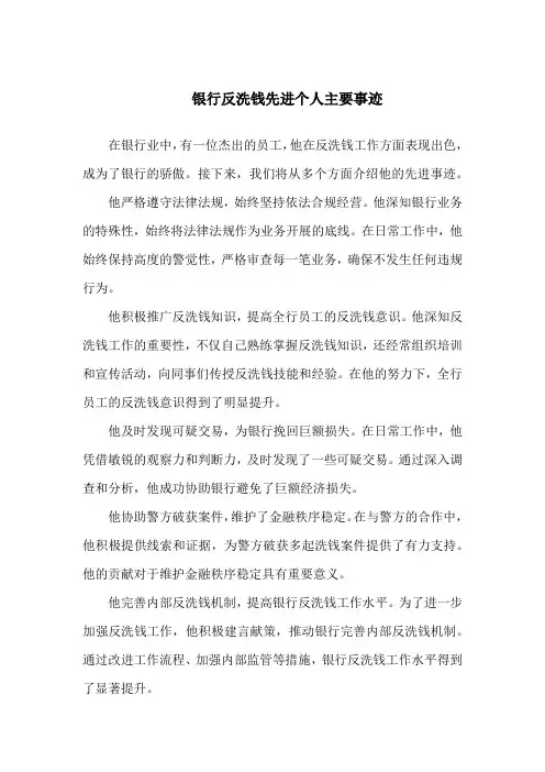 银行反洗钱先进个人主要事迹