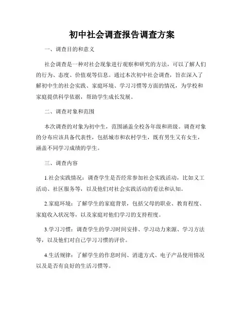 初中社会调查报告调查方案