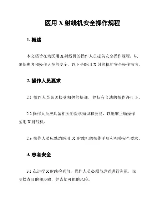 医用X射线机安全操作规程