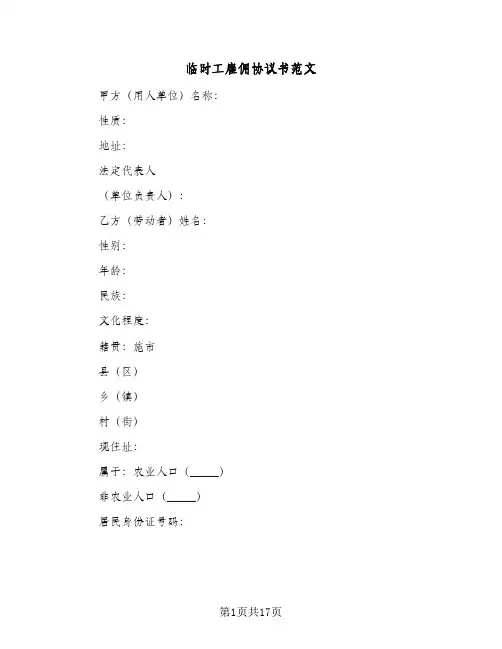 临时工雇佣协议书范文(六篇)