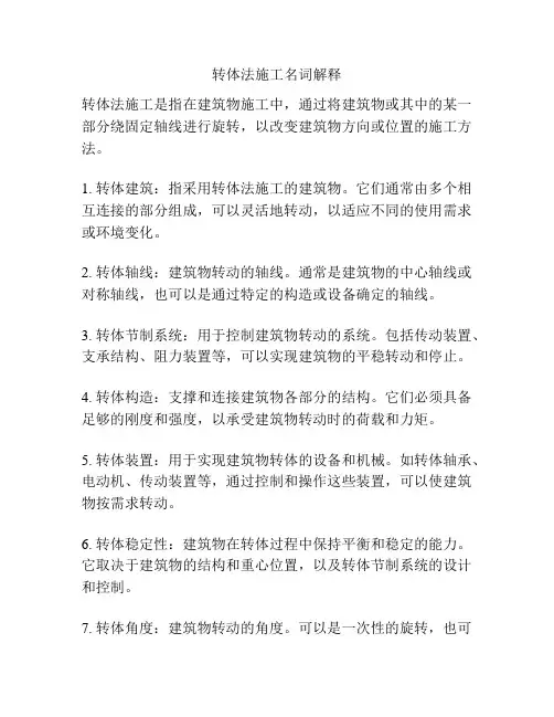 转体法施工名词解释