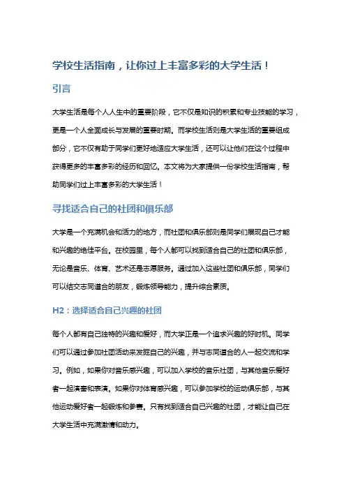学校生活指南,让你过上丰富多彩的大学生活!