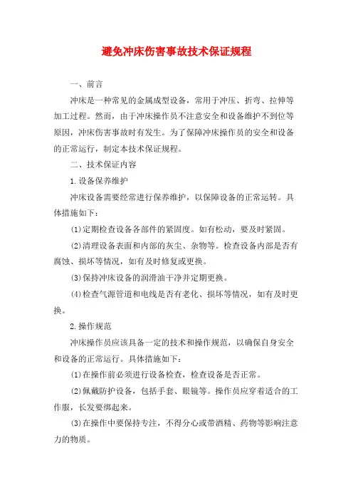 避免冲床伤害事故技术保证规程