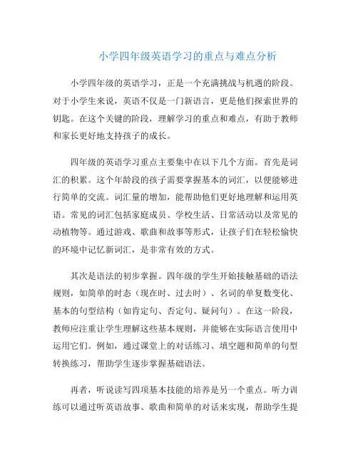 小学四年级英语学习的重点与难点分析