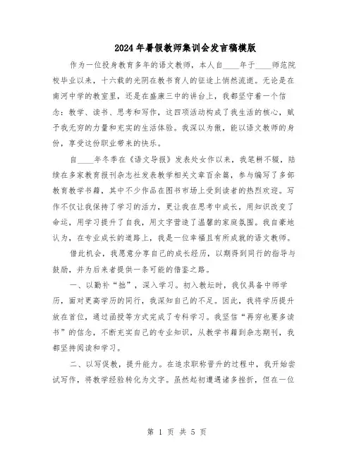 2024年暑假教师集训会发言稿模版（3篇）