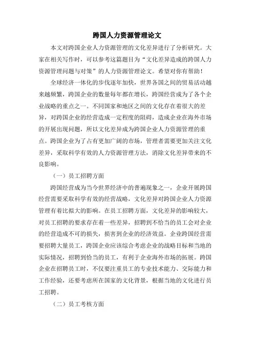 跨国人力资源管理论文.doc