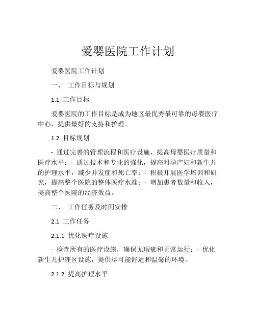 爱婴医院工作计划