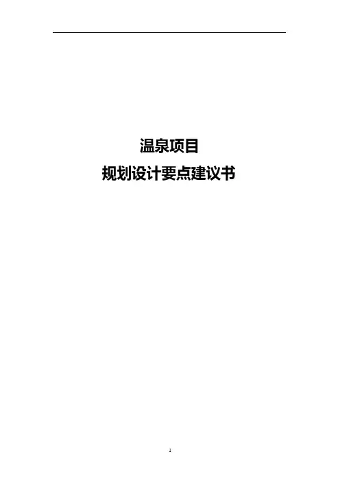 温泉项目规划设计要点建议书