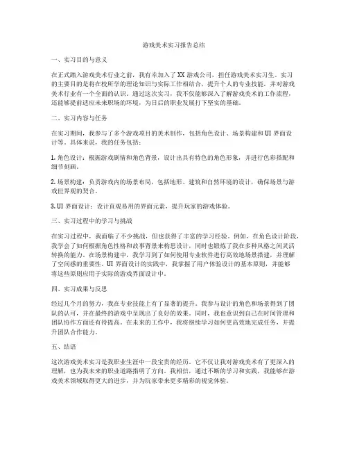 游戏美术实习报告总结