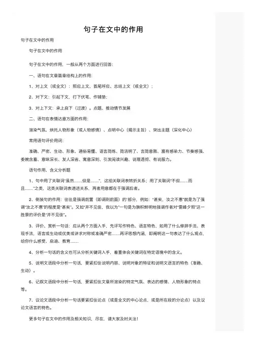句子在文中的作用