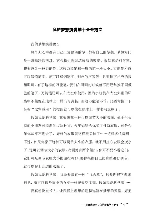 我的梦想演讲稿十分钟范文