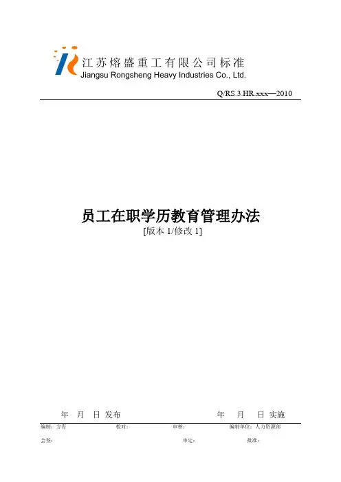 (管理与人事)员工在职学历教育管理办法(讨论稿)