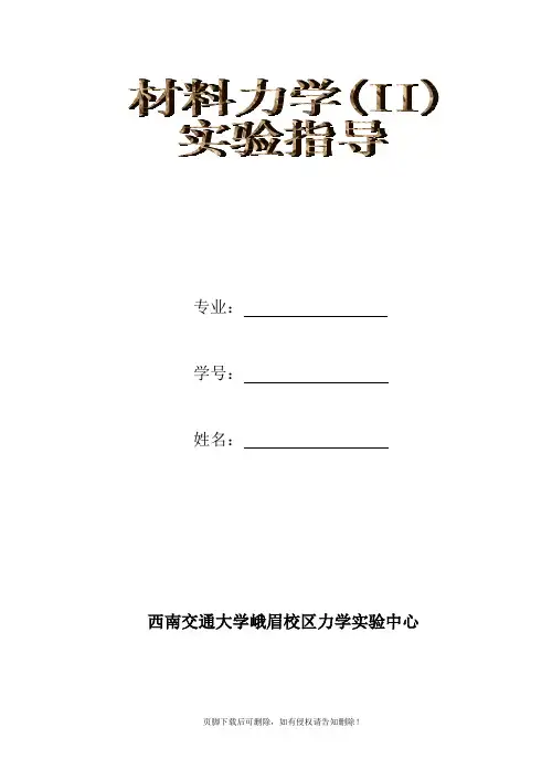 材料力学实验指导
