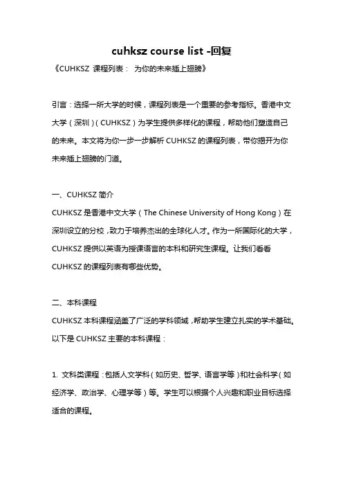 cuhksz course list -回复