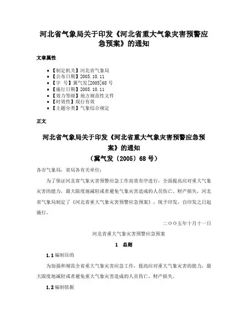 河北省气象局关于印发《河北省重大气象灾害预警应急预案》的通知