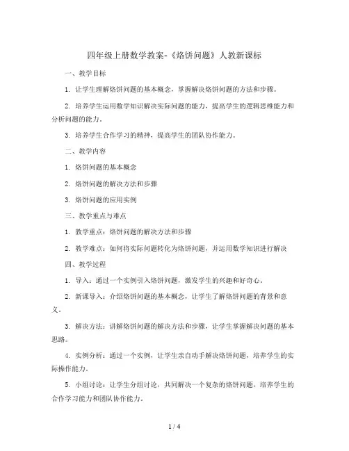 四年级上册数学教案-《烙饼问题》人教新课标