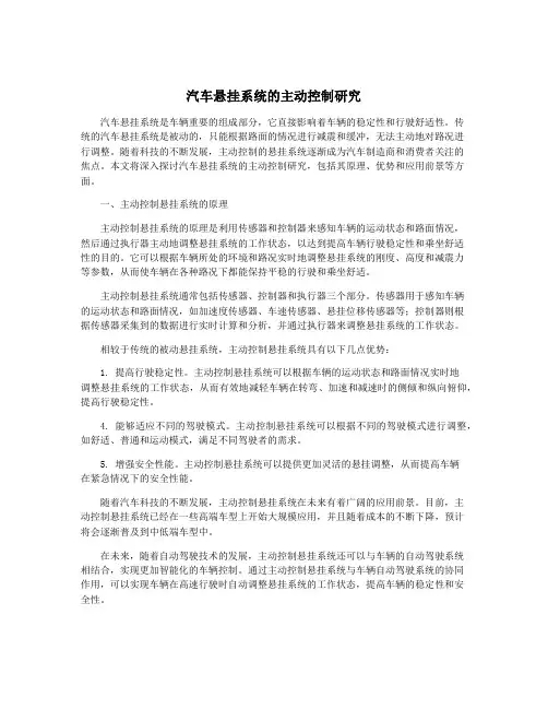 汽车悬挂系统的主动控制研究