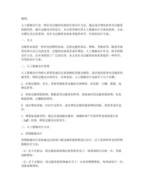 人工脱敏性治疗方案