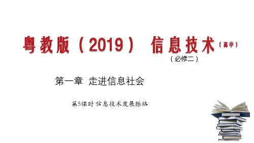 信息技术发展趋势 课件-高中信息技术同步精品课堂(粤教版2019)必修二