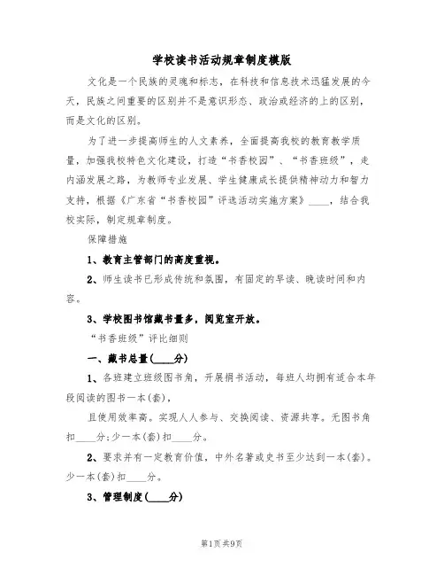 学校读书活动规章制度模版（3篇）