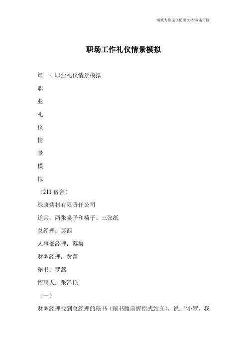 职场工作礼仪情景模拟