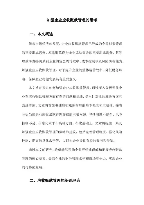 加强企业应收账款管理的思考