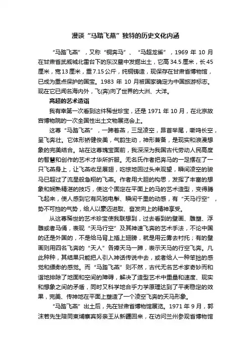 漫谈“马踏飞燕”独特的历史文化内涵