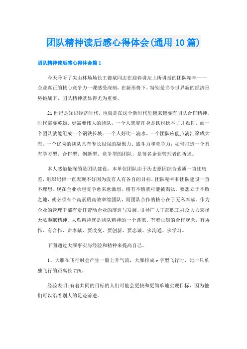 团队精神读后感心得体会(通用10篇)