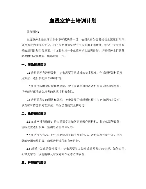 血透室护士培训计划