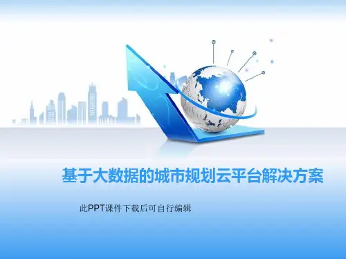 基于大数据的城市规划云平台解决方案(大数据)