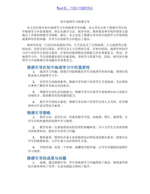 初中地理学习情感引导范文