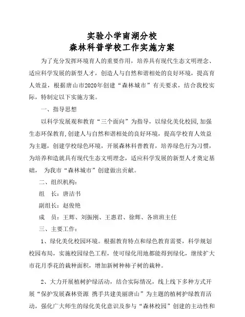 实小分校2020年度创建“森林科普学校”活动的实施方案