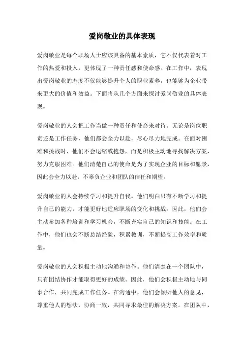 爱岗敬业的具体表现