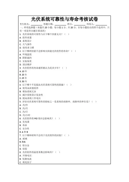 光伏系统可靠性与寿命考核试卷