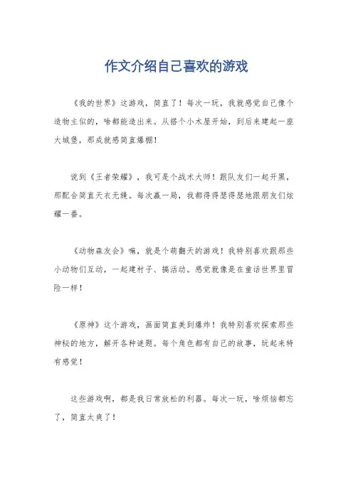 作文介绍自己喜欢的游戏