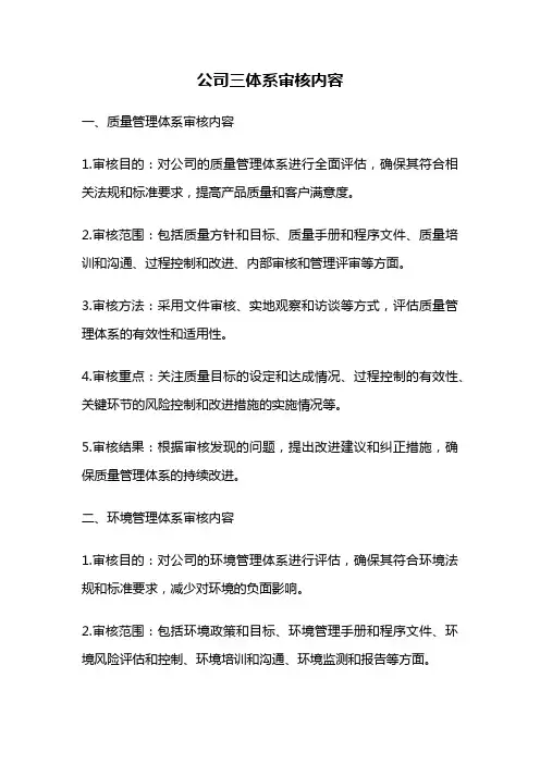 公司三体系审核内容