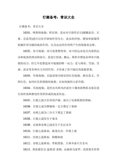 行测备考：常识大全.doc
