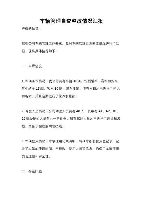 车辆管理自查整改情况汇报