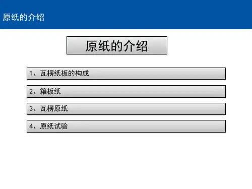 瓦楞纸箱基本知识培训