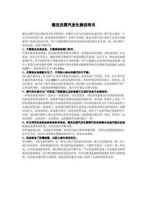 德克沃蒸汽发生器说明书