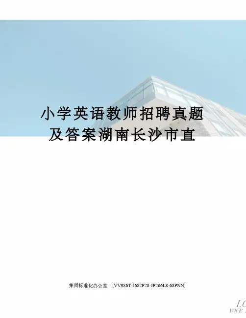 小学英语教师招聘真题及答案湖南长沙市直完整版