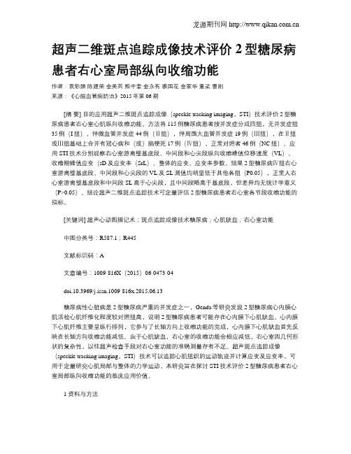 超声二维斑点追踪成像技术评价2型糖尿病患者右心室局部纵向收缩功能