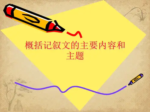如何概括记叙文主题 精品 PPT课件