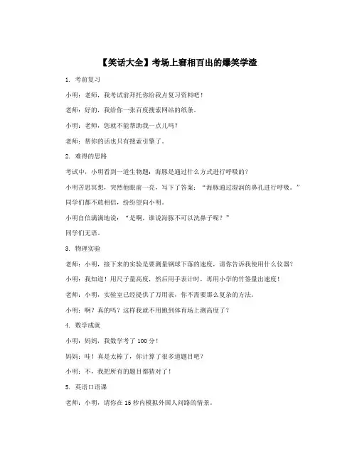 【笑话大全】考场上窘相百出的爆笑学渣