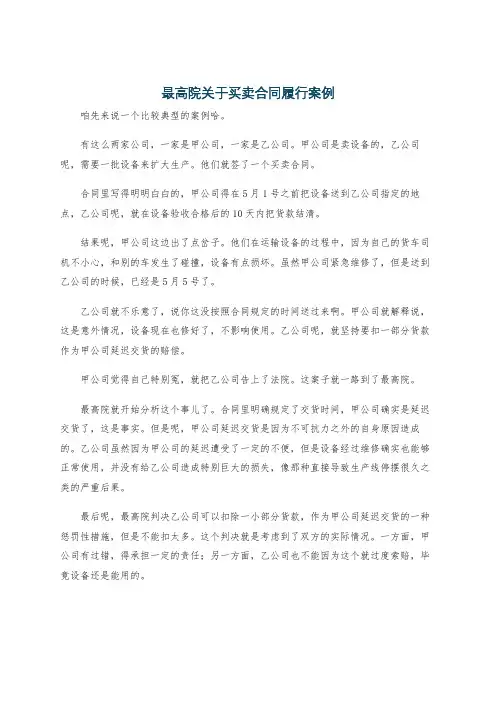 最高院关于买卖合同履行案例