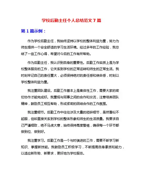 学校后勤主任个人总结范文7篇